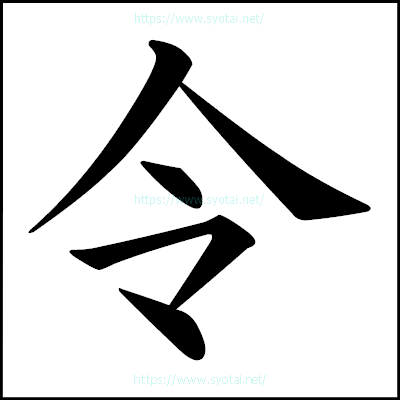 令の楷書体