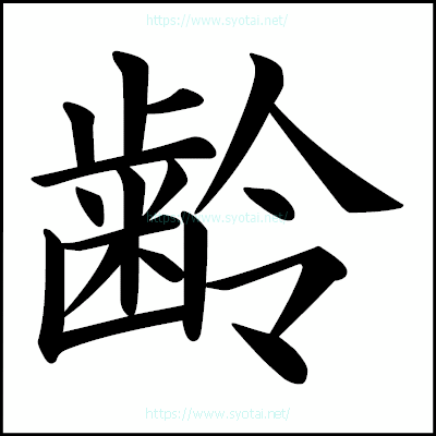 齢の楷書体