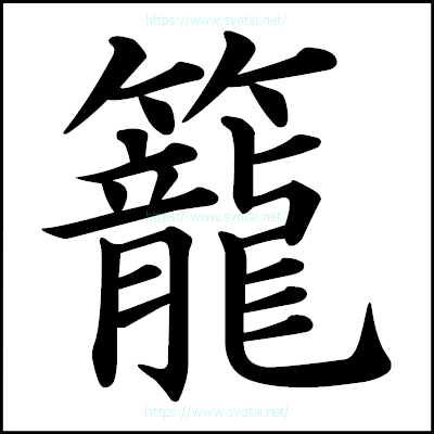 籠の楷書体