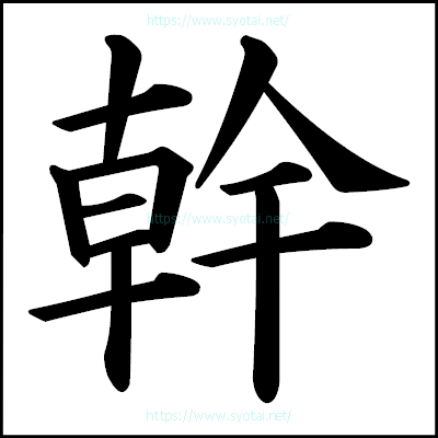幹の楷書体