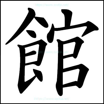 館の楷書体