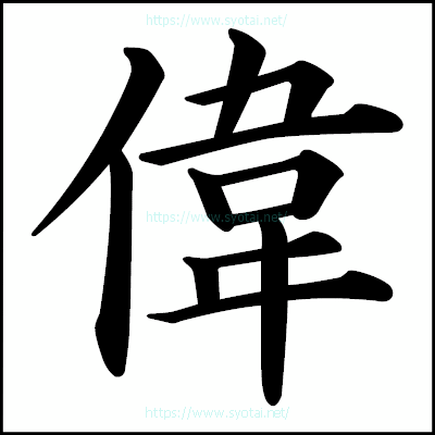 偉の楷書体