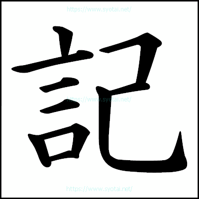 記の楷書体