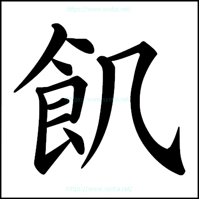 飢の楷書体