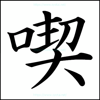 喫の楷書体