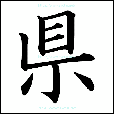 県の楷書体