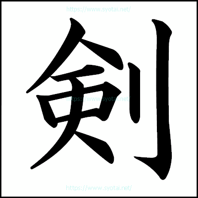 剣の楷書体