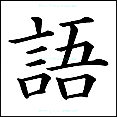 語の楷書体