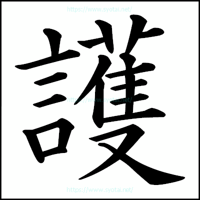 護の楷書体