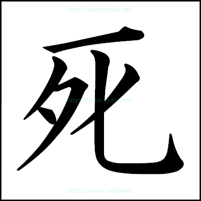 死の楷書体