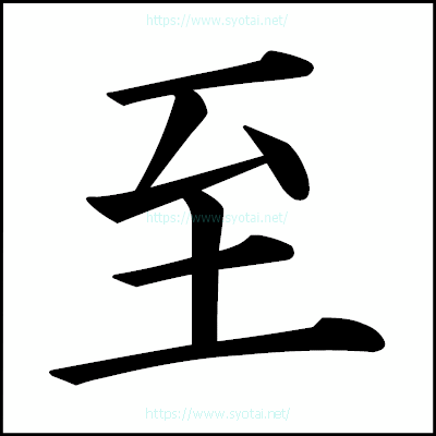 至の楷書体