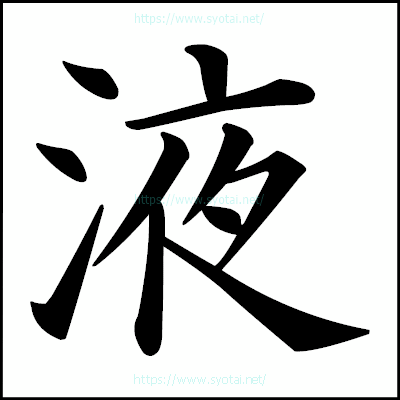 液の楷書体