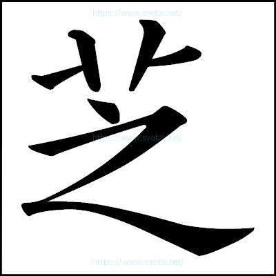 芝の楷書体
