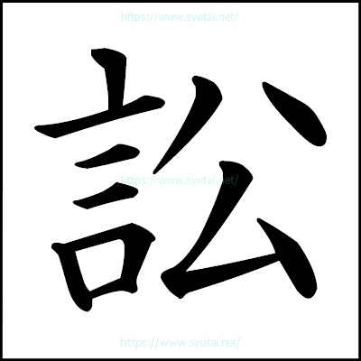 訟の楷書体