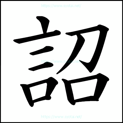 詔の楷書体