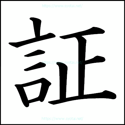 証の楷書体