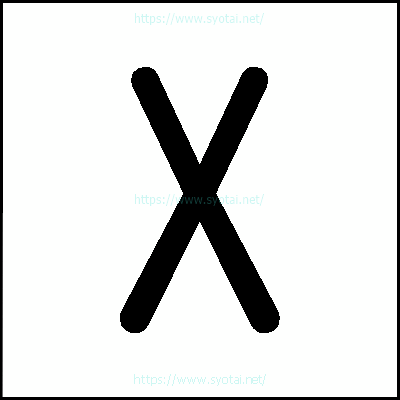 Xの教科書体