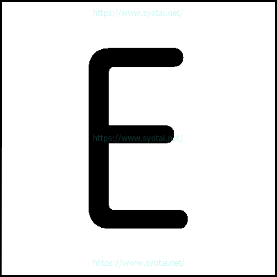 Eの教科書体