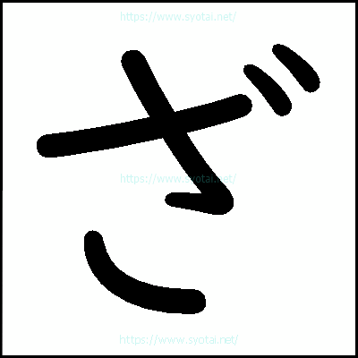 ざの教科書体