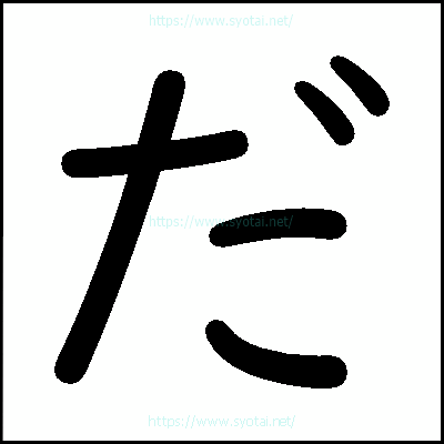 だの教科書体