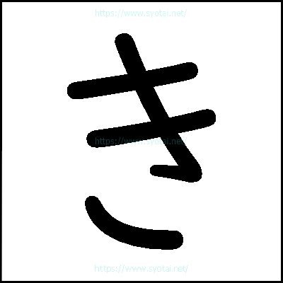 きの教科書体