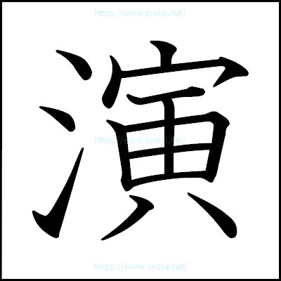 演の教科書体