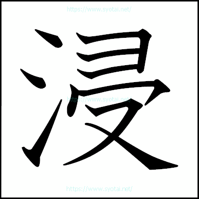 浸の教科書体