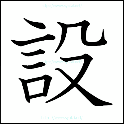 設の教科書体