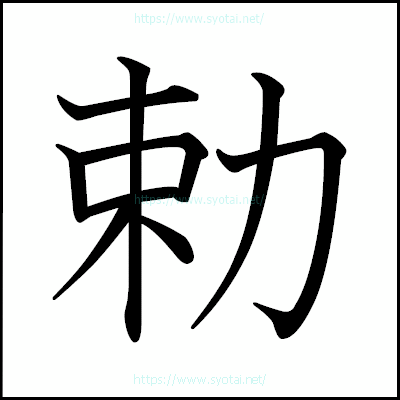 勅の教科書体