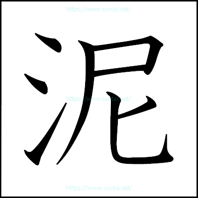 泥の教科書体