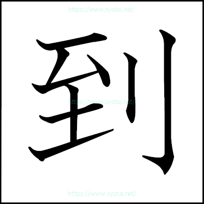 到の教科書体