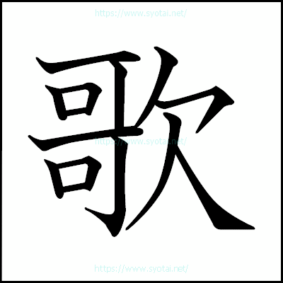 歌の教科書体