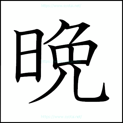 晩の教科書体