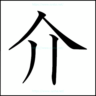 介の教科書体