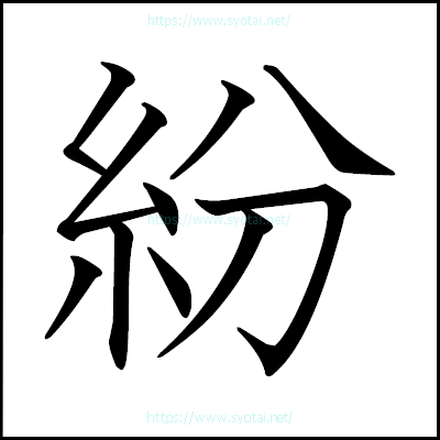 紛の教科書体