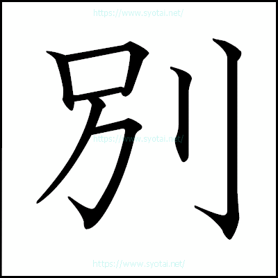 別の教科書体