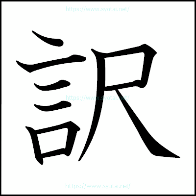 訳の教科書体