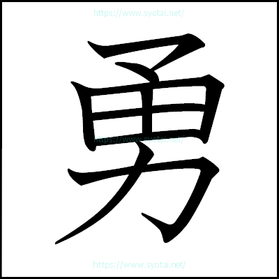 勇の教科書体