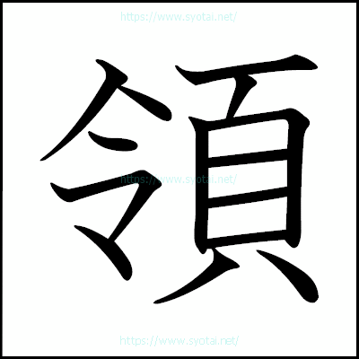 領の教科書体