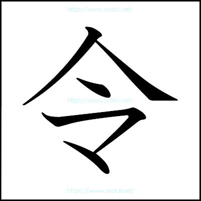 令の教科書体