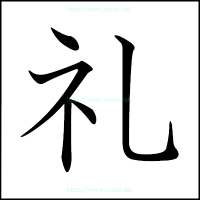 礼の教科書体