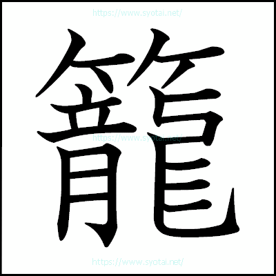 籠の教科書体