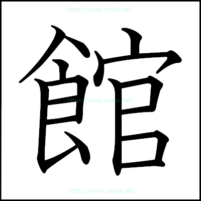 館の教科書体