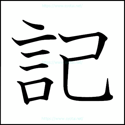 記の教科書体