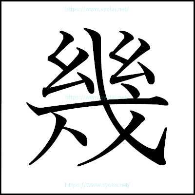 幾の教科書体