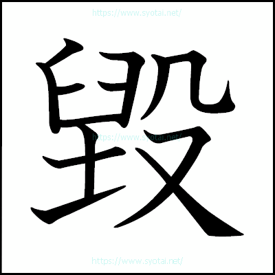 毀の教科書体