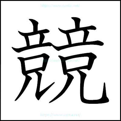 競の教科書体