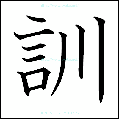 訓の教科書体