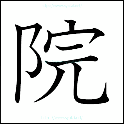 院の教科書体