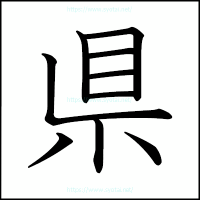 県の教科書体